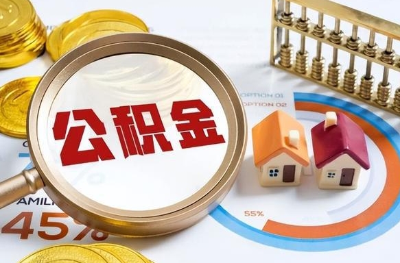 湘潭怎样算自己公积金能贷多少钱（湘潭怎样算自己公积金能贷多少钱成都）